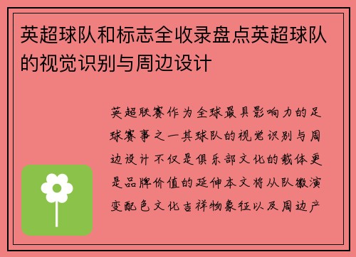 英超球队和标志全收录盘点英超球队的视觉识别与周边设计