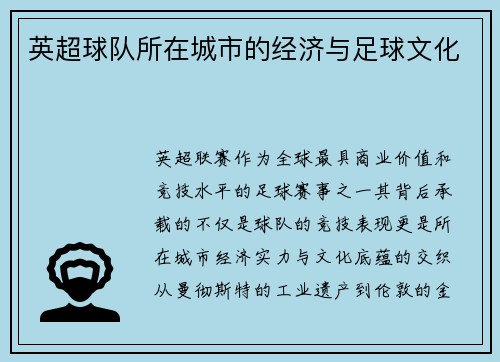 英超球队所在城市的经济与足球文化