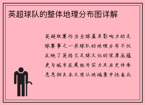 英超球队的整体地理分布图详解
