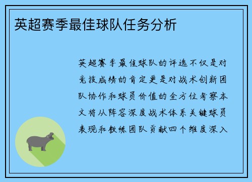 英超赛季最佳球队任务分析