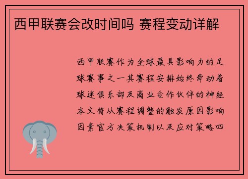 西甲联赛会改时间吗 赛程变动详解