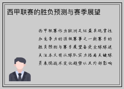 西甲联赛的胜负预测与赛季展望