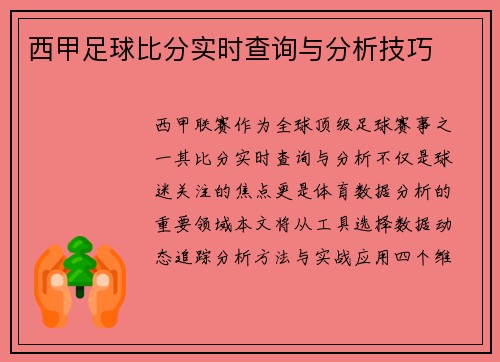 西甲足球比分实时查询与分析技巧