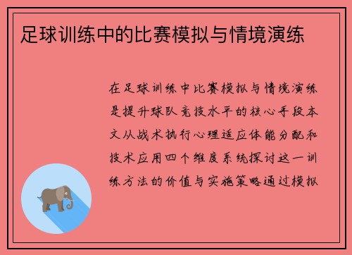 足球训练中的比赛模拟与情境演练
