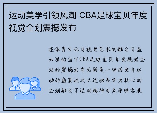 运动美学引领风潮 CBA足球宝贝年度视觉企划震撼发布