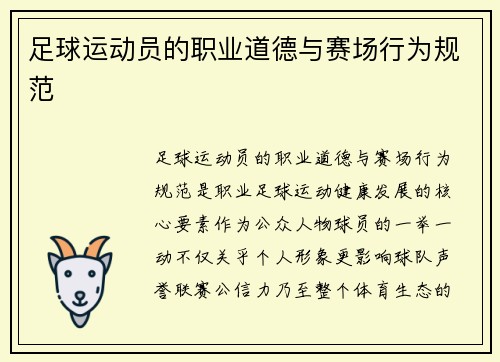 足球运动员的职业道德与赛场行为规范