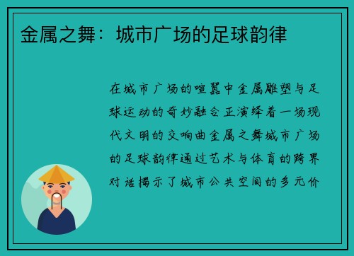 金属之舞：城市广场的足球韵律