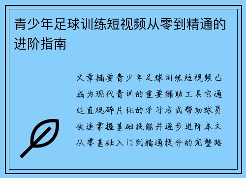 青少年足球训练短视频从零到精通的进阶指南
