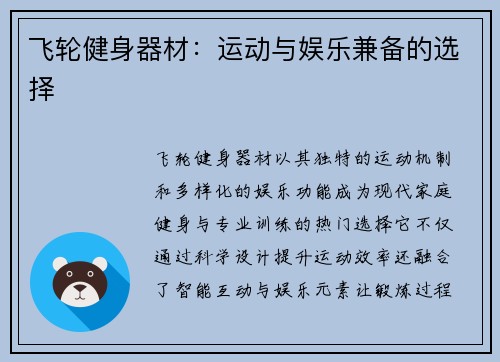 飞轮健身器材：运动与娱乐兼备的选择