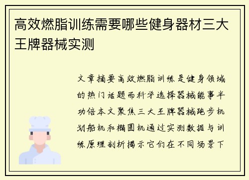 高效燃脂训练需要哪些健身器材三大王牌器械实测