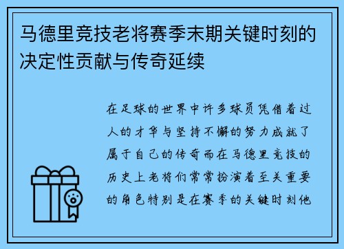 马德里竞技老将赛季末期关键时刻的决定性贡献与传奇延续