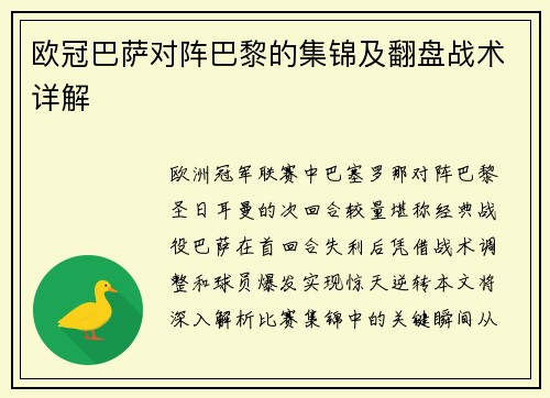 欧冠巴萨对阵巴黎的集锦及翻盘战术详解