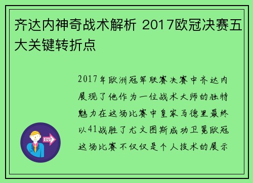 齐达内神奇战术解析 2017欧冠决赛五大关键转折点