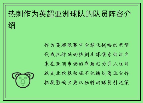 热刺作为英超亚洲球队的队员阵容介绍