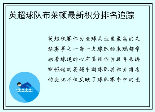 英超球队布莱顿最新积分排名追踪