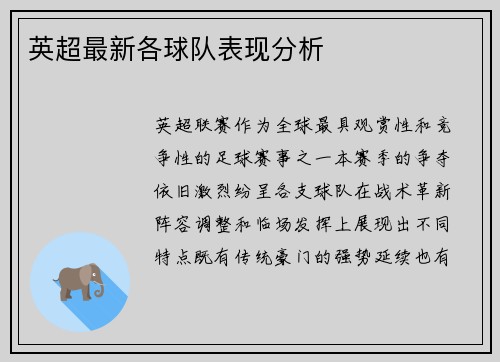 英超最新各球队表现分析