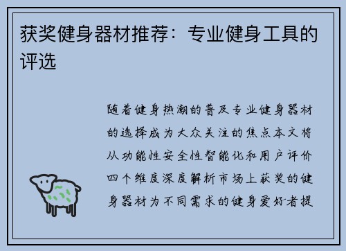 获奖健身器材推荐：专业健身工具的评选