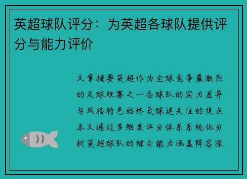 英超球队评分：为英超各球队提供评分与能力评价