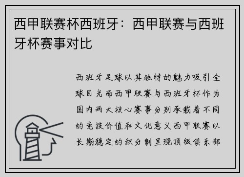 西甲联赛杯西班牙：西甲联赛与西班牙杯赛事对比