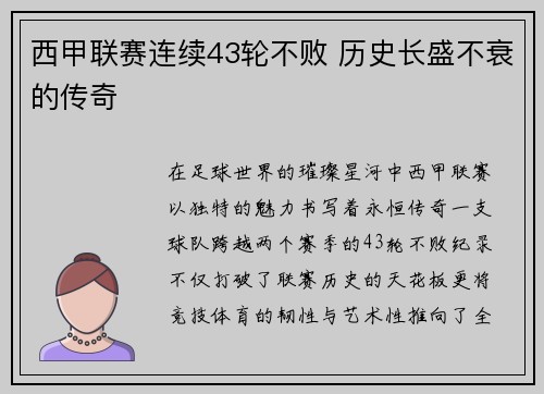西甲联赛连续43轮不败 历史长盛不衰的传奇