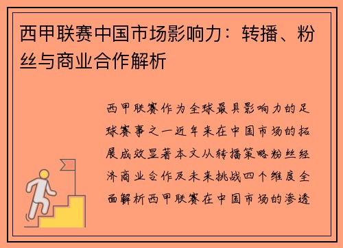 西甲联赛中国市场影响力：转播、粉丝与商业合作解析