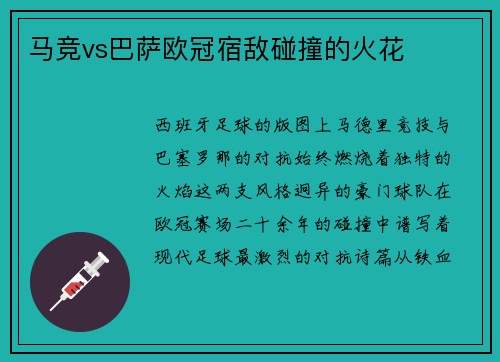 马竞vs巴萨欧冠宿敌碰撞的火花