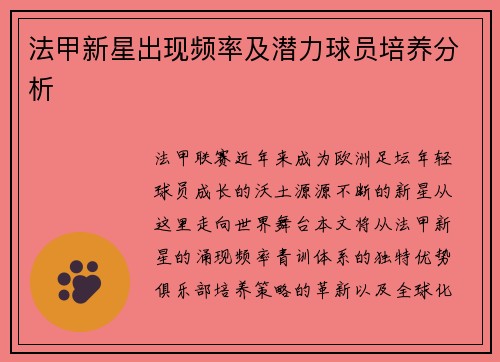 法甲新星出现频率及潜力球员培养分析