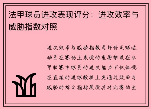 法甲球员进攻表现评分：进攻效率与威胁指数对照