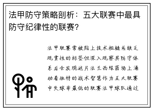 法甲防守策略剖析：五大联赛中最具防守纪律性的联赛？