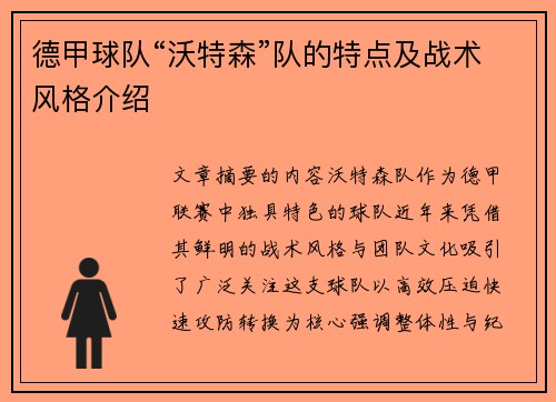 德甲球队“沃特森”队的特点及战术风格介绍