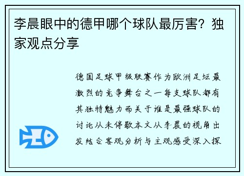 李晨眼中的德甲哪个球队最厉害？独家观点分享